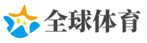 全球体育资讯中心